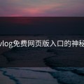 糖心vlog免费网页版入口的神秘变化