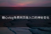 糖心vlog免费网页版入口的神秘变化