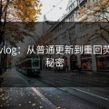 糖心vlog：从普通更新到重回荧幕的秘密