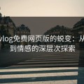 糖心vlog免费网页版的蜕变：从意识到情感的深层次探索