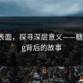 穿透表面，探寻深层意义——糖心Vlog背后的故事