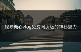 探寻糖心vlog免费网页版的神秘魅力
