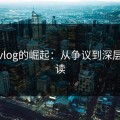 糖心vlog的崛起：从争议到深层次解读