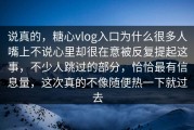 说真的，糖心vlog入口为什么很多人嘴上不说心里却很在意被反复提起这事，不少人跳过的部分，恰恰最有信息量，这次真的不像随便热一下就过去