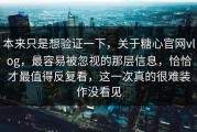 本来只是想验证一下，关于糖心官网vlog，最容易被忽视的那层信息，恰恰才最值得反复看，这一次真的很难装作没看见