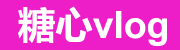糖心vlog免费在线-网页版